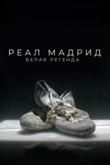 Реал Мадрид. Белая легенда (2022)
