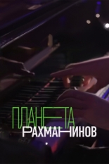 Планета Рахманинов (2023)