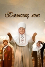 Домалак Ана (2021)