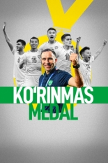Невидимая медаль (2025)