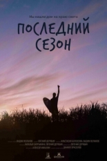 Последний сезон (2025)