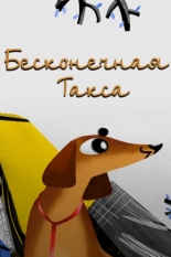 Бесконечная такса (2017)