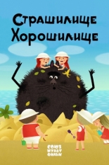 Страшилище-хорошилище (2017)