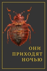 Они приходят ночью (2020)