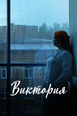 Виктория (2025)