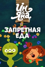 Ин и Яна. Запретная еда (2015)