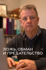 Ложь, обман и предательство (2024)