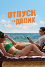 Отпуск на двоих (2026)
