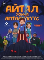 Айтал уонна Аптаах Куус 2 (Айтал и Волшебная сила 2) (2025)