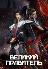 Великий правитель 2023