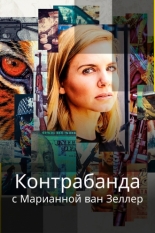 Контрабанда с Марианной ван Зеллер 2020