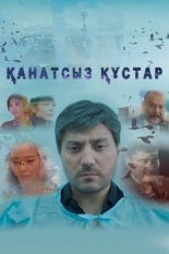 Сломленные судьбы 2019