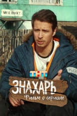 Знахарь. Фильм о сериале (2025)