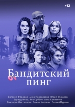 Бандитский пинг (2025)