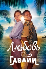 Любовь и Гавайи (2023)