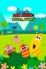 Larva для детей: играя, учись (2017)