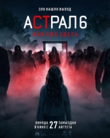 Астрал 6: они уже здесь (2026)