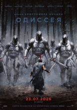 Одиссея (2026)