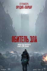Обитель зла (2026)