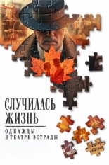 Случилась жизнь: Однажды в Театре Эстрады (2026)
