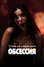 О чём на самом деле «Обсессия» (2026)