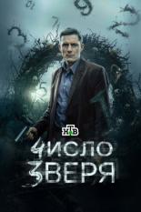 Число зверя (2024)