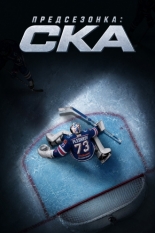 Предсезонка: СКА (2026)