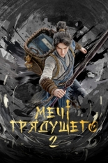 Меч грядущего 2024