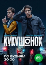 Кукушонок 2024