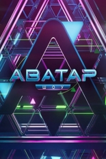 Шоу Аватар 2022