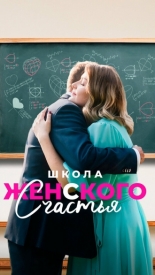 Школа женского счастья 2023