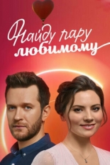 Найду пару любимому 2021
