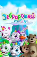 Зебророжки 2022