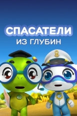 Спасатели из глубин 2018
