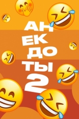 Анекдоты 2 2012