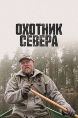 Охотник севера 2019