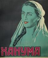 Ханума 1926