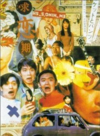 Kau luen kei (фильм 1997)