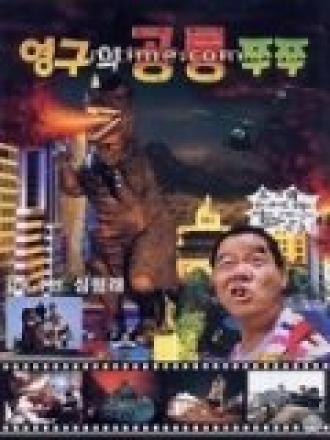 Young-guwa gongryong Zzu-Zzu (фильм 1993)