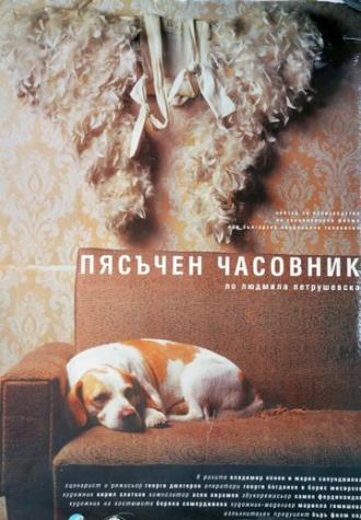Песочные часы (фильм 1999)
