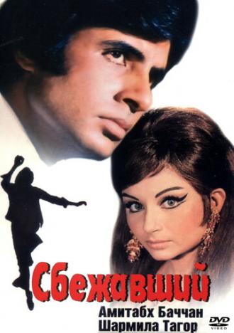 Сбежавший (фильм 1975)