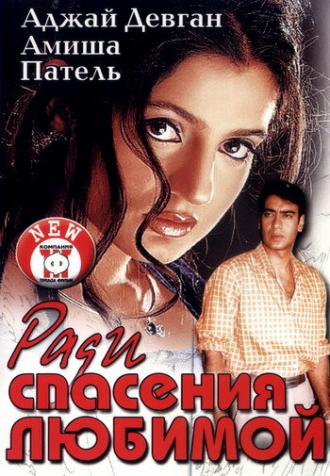 Ради спасения любимой (фильм 2003)