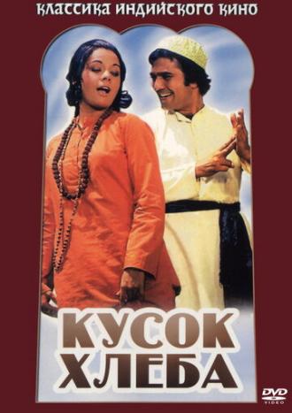 Кусок хлеба (фильм 1974)
