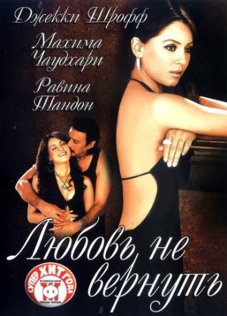 Любовь не вернуть (фильм 2004)