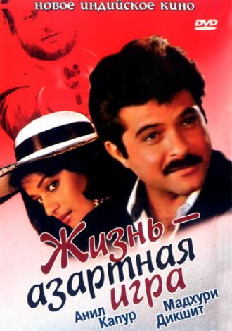 Жизнь — азартная игра (фильм 1992)
