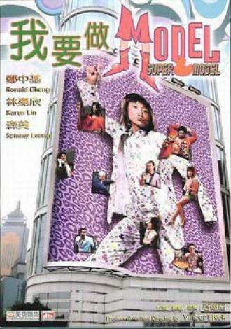 Супермодель (фильм 2004)