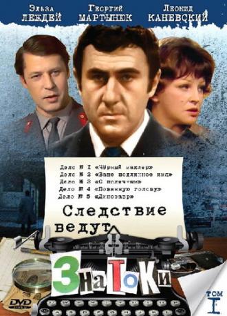 Следствие ведут знатоки: Черный маклер (фильм 1971)