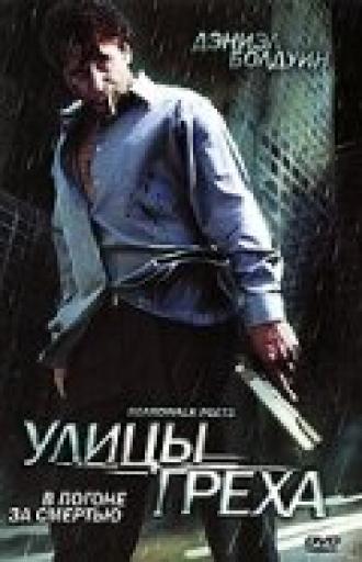 Улицы греха (фильм 2005)