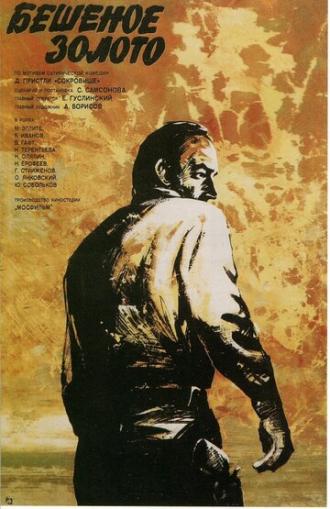 Бешеное золото (фильм 1977)
