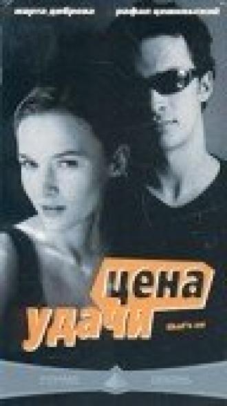 Цена удачи (фильм 2000)